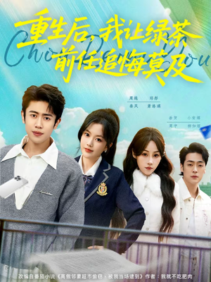 重生后，我让绿茶前任追悔莫及（80集）新短剧推荐