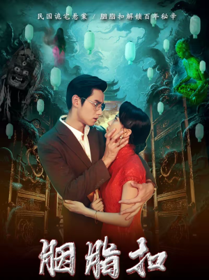 胭脂扣（60集）河马免费短剧