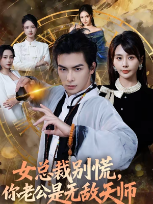 女总裁别慌,你老公是无敌天师(60集) 女总裁别慌,你老公是无敌天师(60集)每日短剧推荐