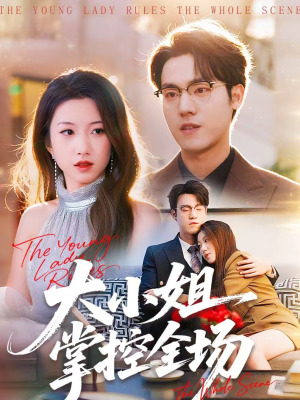 大小姐掌控全场（86集）第一季