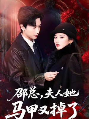 邵总，夫人她马甲又掉了（67集）短剧在线观看