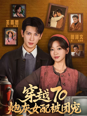 穿越70炮灰女配被团宠（73集）每日短剧分享