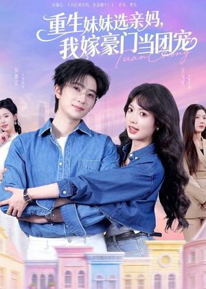 重生妹妹选亲妈,我嫁豪门当团宠(65集) 重生妹妹选亲妈,我嫁豪门当团宠(65集)太好看了短剧