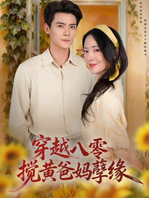 穿越八零，搅黄爸妈孽缘（47集）民国短剧推荐