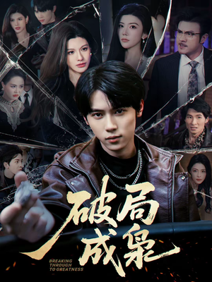 破局成枭（85集）短剧在线看