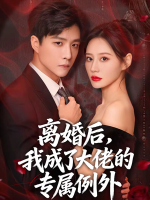 离婚后,我成了大佬的专属例外(60集) 离婚后,我成了大佬的专属例外(60集)最火短剧推荐