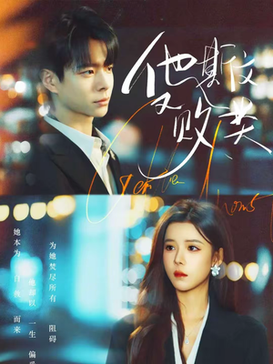 他斯文又败类（70集）在哪里看