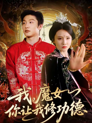 我,魔女你让我修功德(77集) 我,魔女你让我修功德(77集)百万短剧抢先看