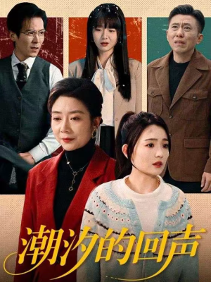 潮汐的回声(70集) 潮汐的回声(70集)短剧全集免费