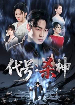 代号:杀神(66集) 代号:杀神(66集)在线看到大结局