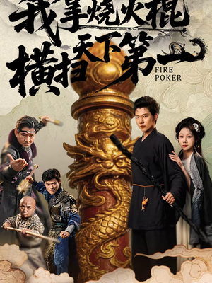 我拿烧火棍横扫天下第一(60集) 我拿烧火棍横扫天下第一(60集)短剧精彩片段