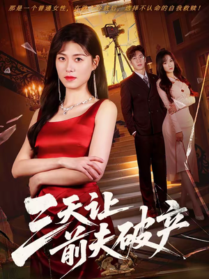 三天让前夫破产(60集) 三天让前夫破产(60集)男频短剧推荐
