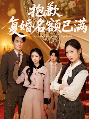 抱歉，复婚名额已满（80集）独家资源免费看