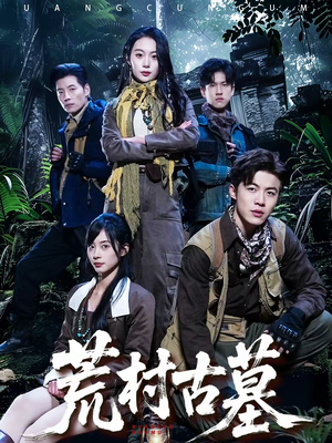 荒村古墓（51集）全集都在这里了