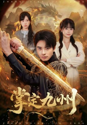 掌定九州（60集）最火短剧热播