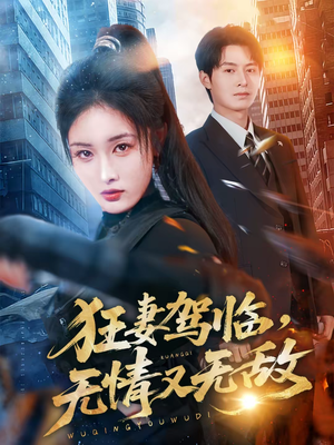 狂妻驾临，无情又无敌（66集）推荐你们也去看