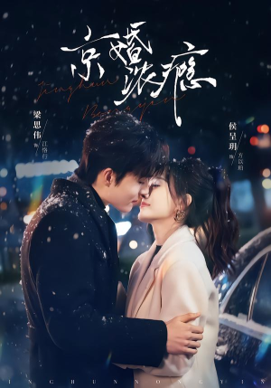 京婚浓瘾（82集）在线观看全集