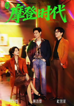 新摩登时代（78集）短剧推荐分享