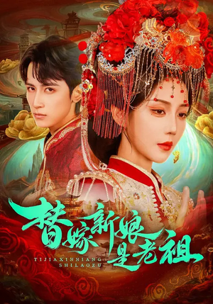 替嫁新娘是老祖(96集) 替嫁新娘是老祖(96集)口碑之选免费看