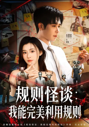 规则怪谈：我能完美利用规则（60集）免费观看就是爽