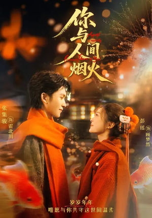 你与人间烟火（60集）精彩好看短剧