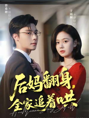 后妈翻身，全家追着哄（70集）在哪看