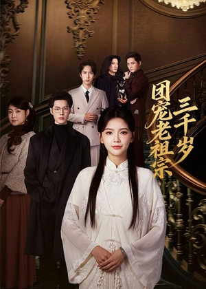 团宠老祖宗三千岁（67集）超火短剧抢先看