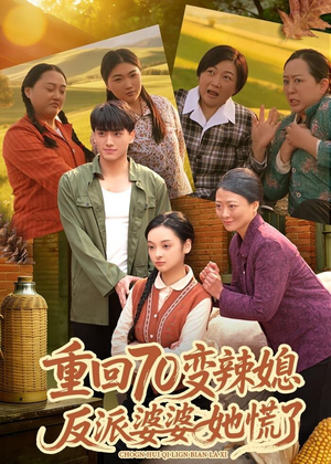 重回70变辣媳,反派婆婆她慌了(80集) 重回70变辣媳,反派婆婆她慌了(80集)免费短剧就是爽