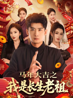马年大吉之我是长生老祖(101集) 马年大吉之我是长生老祖(101集)大结局完美收官