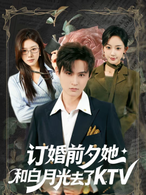 订婚前夕她和白月光去了 KTV(80集) 订婚前夕她和白月光去了 KTV(80集)短剧免费看
