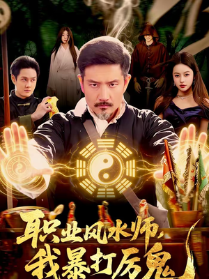 职业风水师，我暴打厉鬼（92集）免费看短剧