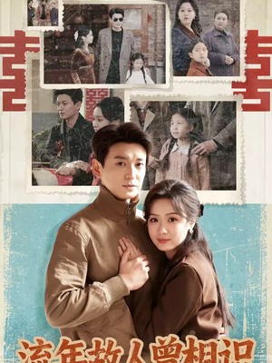 流年故人曾相识(52集) 流年故人曾相识(52集)免费观看完整版