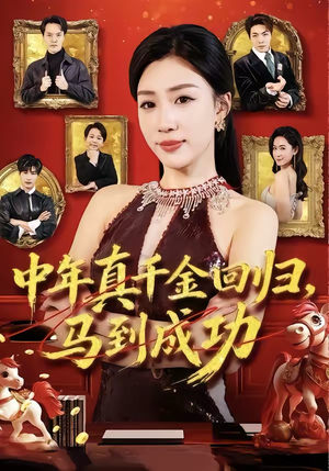 中年真千金回归，马到成功（75集）追短剧太上头了