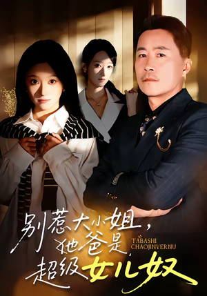 别惹大小姐,她爸是超级女儿奴(58集) 别惹大小姐,她爸是超级女儿奴(58集)短剧完整版免费