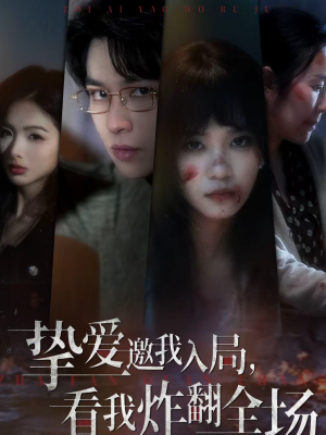 挚爱邀我入局,看我炸翻全场(68集) 挚爱邀我入局,看我炸翻全场(68集)追短剧看全集