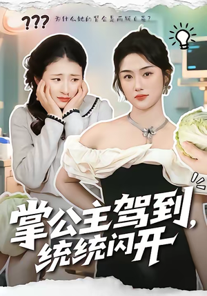 掌公主驾到,统统闪开(75集) 掌公主驾到,统统闪开(75集)短剧免费观看