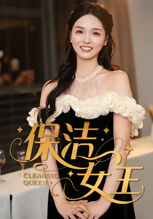 保洁女王（46集）无需充值尽情看