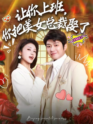 让你上班,你把美女总裁娶了(76集) 让你上班,你把美女总裁娶了(76集)好看的短剧电影