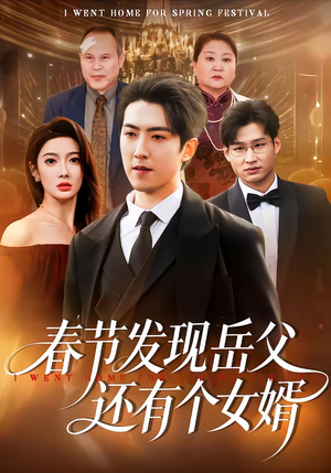 春节发现岳父还有个女婿(50集) 春节发现岳父还有个女婿(50集)去哪里看