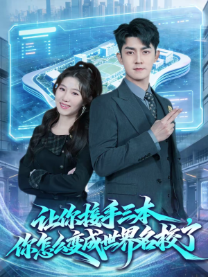 让你接手三本，你怎么变成世界名校了（78集）百亿短剧抢先看