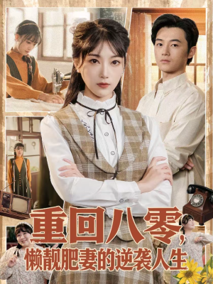 重回八零,懒靓肥妻的逆袭人生(78集) 重回八零,懒靓肥妻的逆袭人生(78集)全集一次看完