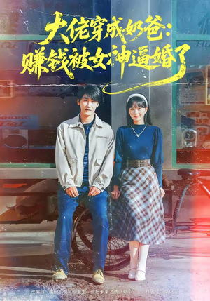 大佬穿成奶爸:赚钱被女神逼婚了(67集) 大佬穿成奶爸:赚钱被女神逼婚了(67集)短剧分享剧集