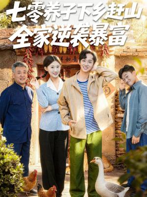 七零养子下乡赶山，全家逆袭暴富（81集）热门短剧抢先