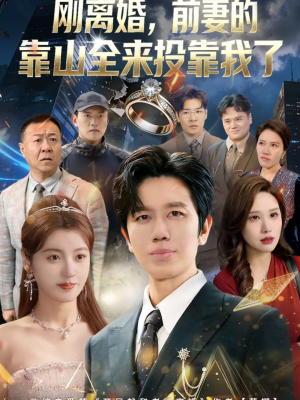 离婚，前妻的靠山全来投靠我了（80集）一起看短剧