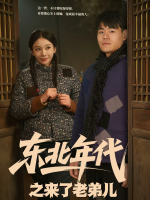东北年代之来了老弟儿（79集）免费版