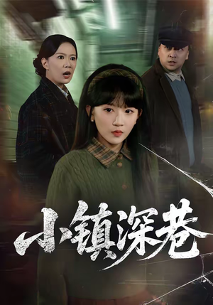 小镇深巷(60集) 小镇深巷(60集)热门短剧排行榜