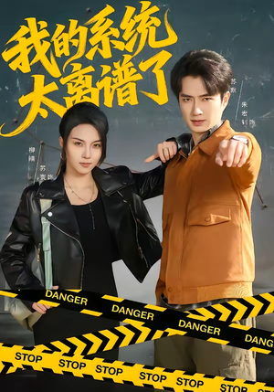 我的系统太离谱了(64集) 我的系统太离谱了(64集)爆火短剧抢先看