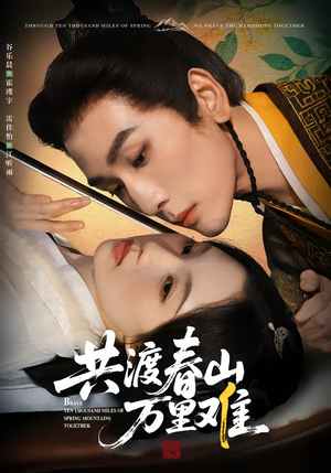 共渡春山万里难（49集）短剧