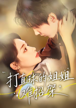 打直球的姐姐难招架（66集）短剧分享剧集