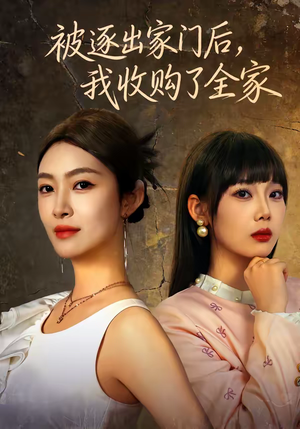 被逐出家门后,我收购了全家(81集) 被逐出家门后,我收购了全家(81集)热门短剧又来了